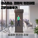 홈트로 다이어트 도전 킹스미스 접이식 워킹패드 Z1F 가정용런닝머신 사용후기 런닝머신추천
