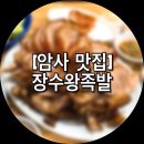 장수한방왕족발 이미지