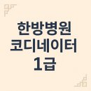 소명한방병원 | 한방병원코디네이터 1급 하루가 술술 실무 루틴 응대 치트키 모음