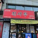 진사부 | 인천 연수동 중국주점 어향가지 동파육 중화덴뿌라 맛집 진사부 내돈내산 방문후기