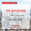 The동부센트레빌공인중개사사무소 | 용산의 심장, 이촌동: 이촌동 동부센트레빌아파트40평 매물소개합니다.