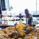 미남조개해물칼국수 | 영덕 맛집 신해물칼국수 조개구이 내돈내산후기