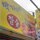 박가네뒷고기 이미지
