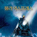 폴라 익스프레스 (The Polar Express, 2004) 이미지