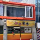 미소국수경산 이미지