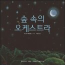 숲속의 오케스트라 이미지