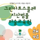 그린아트스콜레지산범물미술교습소