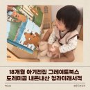 도레미 | 18개월 아기전집 추천 그레이트북스 도레미곰 내돈내산 청라미래서적 구입후기