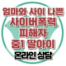 [온라인 상담:엄마와 사이 나쁜 사이버폭력 피해자 중1 딸아이] 아동 상담, 청소년 상담, 강남사회성센터, 한국아동청소년심리상담센터 이미지