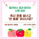 신전떡볶이신정동점 | [목동 필라테스]:: 운동 끝나고 ‘찬 음료’ 마시나요? 필라테스 효과 망치는 나쁜 습관