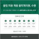 올림 피움 채움 올피채의원 수원점 이미지