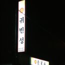 귀빈성 - 경산시 대구대로 304 | 귀빈성