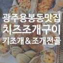 [광주 북구] 용봉동 전철우 조개구이 조개 전골 맛집 읍내조개집