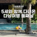 J&P어린이전용수영장 | 호이안 4박6일 여행 둘째날 :: 윙크호텔 조식 / 약국 / 호이안 라시에스타 / 수영장 / 파라운지 / 야시장