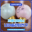 진로탐색 공간디자인 메이커 | [신방학초 진로체험- LED슬라임전구, 조명디자이너]