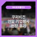기업행사 연말파티 장소추천 빅플레이스와 함께 한 쿠퍼비전 연말행사