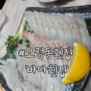 과일명가동구방어점 | 대전 오정동 횟집 바다횟집 모둠회 솔직후기, 방어철에 다시 가야 할 듯
