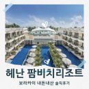 팜비치 | 보라카이 헤난 팜비치리조트 내돈내산 솔직후기