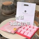 춘향전 | 남원 디저트맛집 추천! 기념품으로 좋은 [카페광한루] 춘향전빵 후기