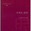 제주 오창래 시인이 고향 우도에 띄운 연가 - 첫 시조집 '국자로 긁다' - 한라일보 진선희 기자 이미지