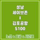이매역.농업기술센터.진흥아파트.동신아파트 | 5100번 공항버스 시간표 성남 세이브존 ↔ 김포공항 가는 리무진 노선정보
