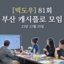 상생(相生) | 부산 캐시플로 모임 81회 후기_ 상생 플레이. 마! 같이 잘살아야제! 相生 아이가!(23.12.10 )