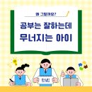 해맑음학원 | 공부는 잘하는데 자꾸 무너지는 우리 아이, 왜 그럴까요? | 제주청소년상담