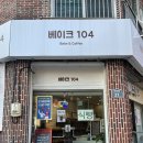 재송역 앞 | 재송역베이커리 카페, 무인 카페 &#34;베이크104&#34;