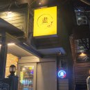 명륜로L 이미지