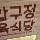압구정육식당 이미지