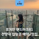 11650-10-81-3 | 호치민 전망대 랜드마크81 입장권 할인 예약 근처 맛집 추천