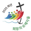 (188) [매주 읽는 단편 교리] 2025년 정기 희년 이미지