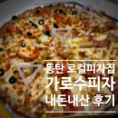 내돈내산_맛집/ 동탄 로컬피자집 [가로수피자] 정말 맛집일까?!