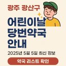 팜프라자수완약국 | 2025 광주 광산구 어린이날 당번약국 안내