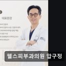 웰스피부과의원 이미지
