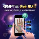 챗GPT 인공지능의 미래를 만나다 | 내 손바닥 사진으로 직접 해본 챗GPT 손금 분석 리얼 후기 &amp; 꿀팁 방출!