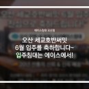 31 | 오산 세교호반써밋 입주를 축하드립니다! 6월 입주가구 준비, 침대는 역시 오산에이스침대
