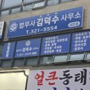법무사김덕수사무소