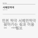서해안약국 네이버블로그