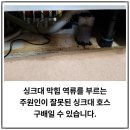 교하종합주방 | [파주 와동동] 싱크대 '역류' 방치하면 아랫집 누수! 배관 긴급 복원 및 호스 구배 재시공 후기