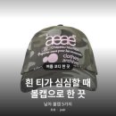 티에스씨짐 - 서구 유등로43번길 2 | 흰 티 하나 심심할 때, 남자 볼캡 추천 5가지 ｜ 카모·나일론·트러커