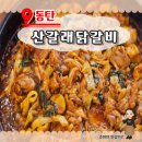 산갈래닭갈비 | 동탄 맛집 [산갈래닭갈비] 볶음밥까지 클리어 솔직후기