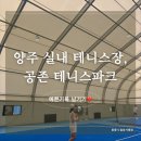 [취미테니스] 양주 실내 테니스장, 공존 테니스파크 방문후기!(주차, 실내 시설 등)