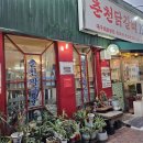 춘천닭갈비1985 이미지