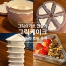 윤자목장 | 그릭요거트만들기 그릭케이크 유청 분리기 소분 용기 공구 후기