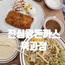옥과우리장례식장 | [전남 곡성] 곡성 진심왕돈까스 옥과점 ㅣ 곡성 기차마을 맛집 돈까스 ㅣ 곡성 아이랑 가기좋은 아기...