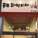 꽁뜨화덕피자 이미지