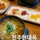 전주 현대옥 과천디테크점 | 강남역 콩나물국밥 <전주현대옥> 깔끔하고 진한 해장국맛집