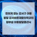 편하게 찾는 강서구 아동발달 강서바른재활의학과의원부설 아동발달클리닉
