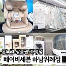 세븐 | 하남 위례 육아용품 전문점 베이비세븐 유모차, 카시트 후기